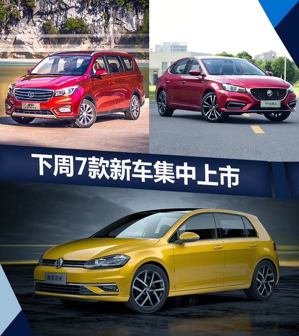 熱門(mén)！下周上市這7款新車(chē)最低6萬(wàn)就能買(mǎi)(圖)