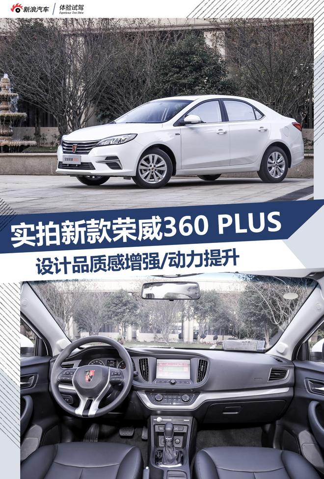 實(shí)拍新款榮威360PLUS 設計品質(zhì)感提升明顯