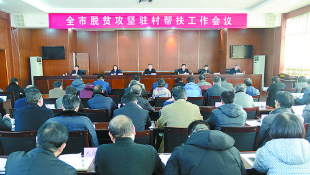 全市脫貧攻堅駐村幫扶工作會(huì )議召開(kāi)