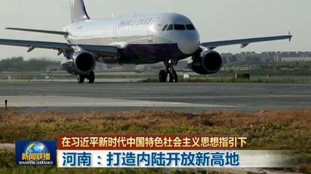 央視新聞聯(lián)播頭條 河南打造內陸開(kāi)放新高地