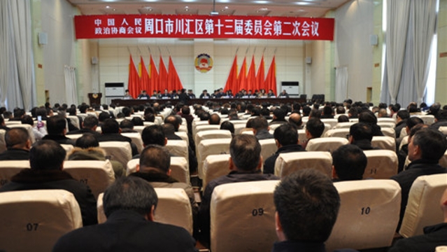 政協(xié)周口市川匯區第十三屆委員會(huì )第二次會(huì )議勝利召開(kāi)