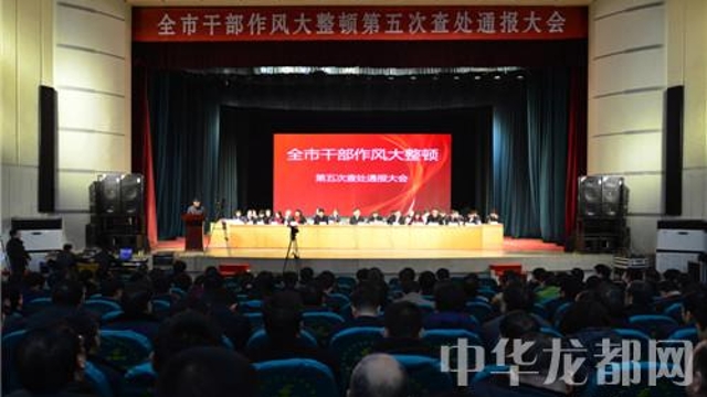 周口市干部作風(fēng)大整頓 第五次查處通報大會(huì )召開(kāi)