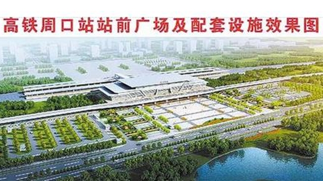 周口高鐵片區核心區建設啟動(dòng)