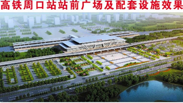 周口高鐵片區核心區建設啟動(dòng)