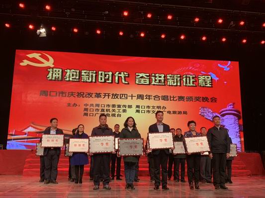 周口慶祝改革開(kāi)放四十周年合唱比賽頒獎晚會(huì )舉行