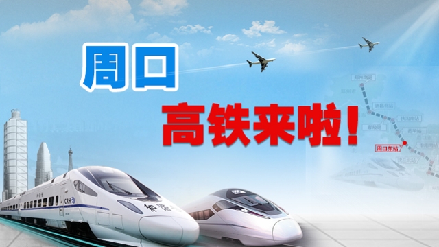 周口高鐵專(zhuān)題報道