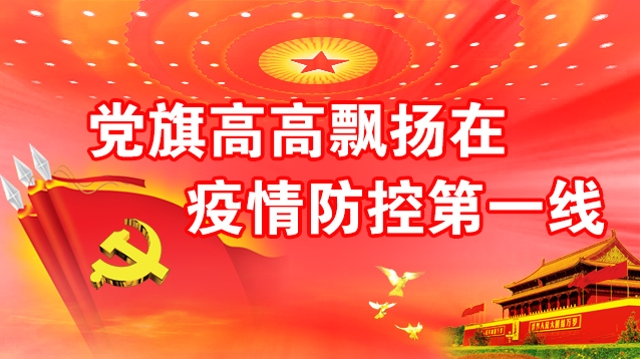 黨旗高高飄揚在疫情防控第一線(xiàn)