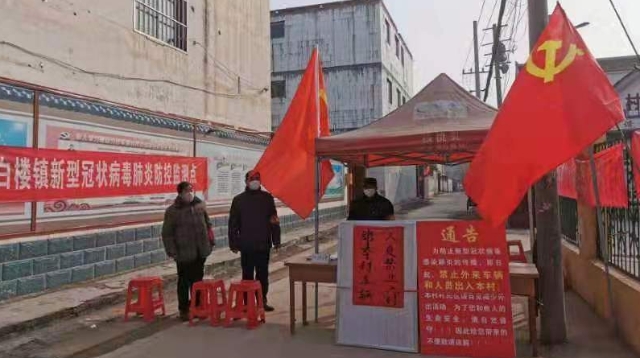 [淮陽(yáng)]白樓：黨旗引領(lǐng)勇沖鋒 眾志成城戰疫情