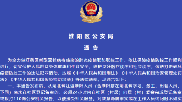 [淮陽(yáng)]公安局發(fā)通告：從湖北返淮人員務(wù)必24小時(shí)內完成登記備案