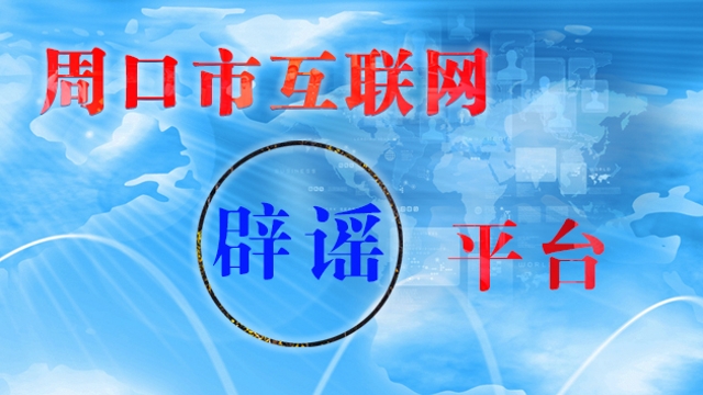 周口網(wǎng)絡(luò )辟謠平臺