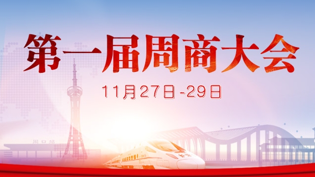 周口第一屆周商大會(huì )