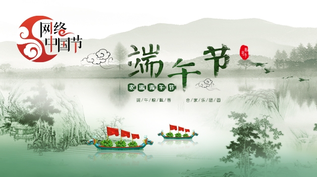 網(wǎng)絡(luò )中國節-端午