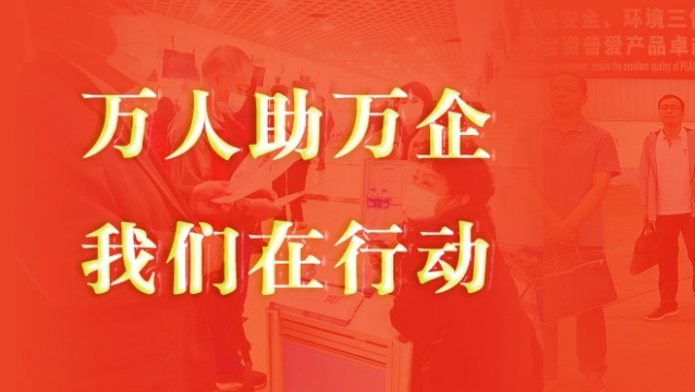 萬(wàn)人助萬(wàn)企 我們在行動(dòng)