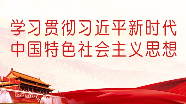 學(xué)習貫徹習近平新時(shí)代中國特色社會(huì )主義思想