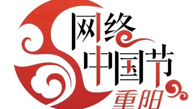 網(wǎng)絡(luò )中國節·重陽(yáng)