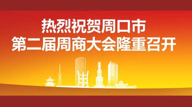 第二屆周商大會(huì )