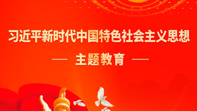 習近平新時(shí)代中國特色社會(huì )主義思想主題教育