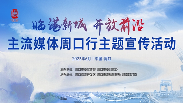 臨港新城 開(kāi)放前沿——主流媒體周口行