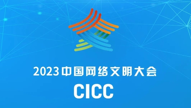 2023中國網(wǎng)絡(luò )文明大會(huì )