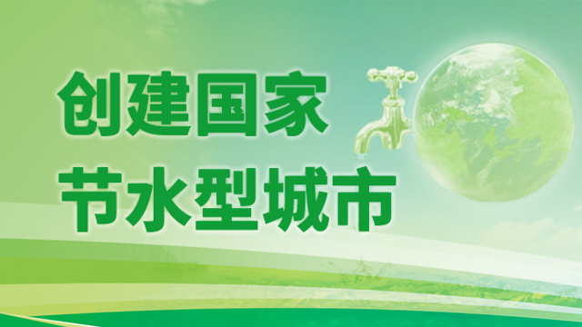 創(chuàng  )建國家節水型城市