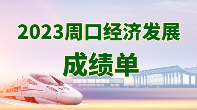 2023周口經(jīng)濟發(fā)展成績(jì)單