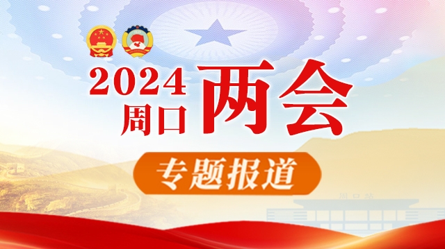 2024周口兩會(huì )
