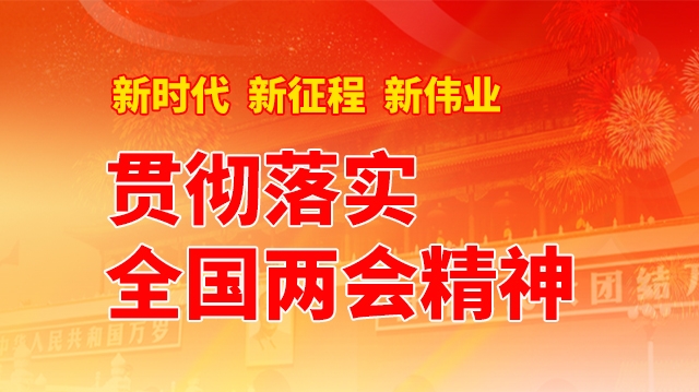 貫徹落實(shí)全國兩會(huì )精神