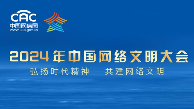 2024年中國網(wǎng)絡(luò )文明大會(huì )