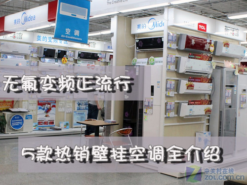 無(wú)氟變頻正主流 5款熱銷(xiāo)壁掛空調介紹 