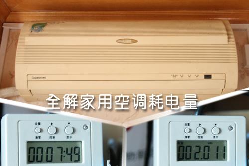 全解家用空調耗電量租房客該如何???