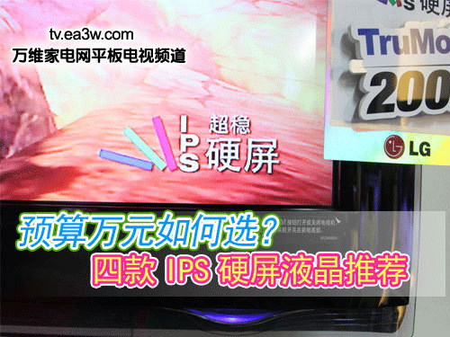 預算萬(wàn)元如何選？四款I(lǐng)PS硬屏液晶推薦