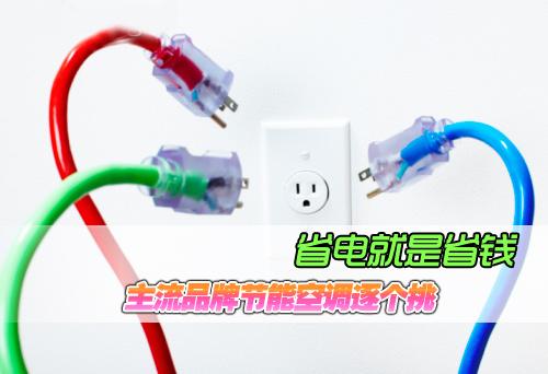 省電就是省錢(qián) 主流品牌節能空調逐個(gè)挑